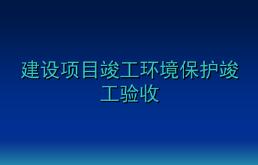 企业如何开展建设项目环保验收